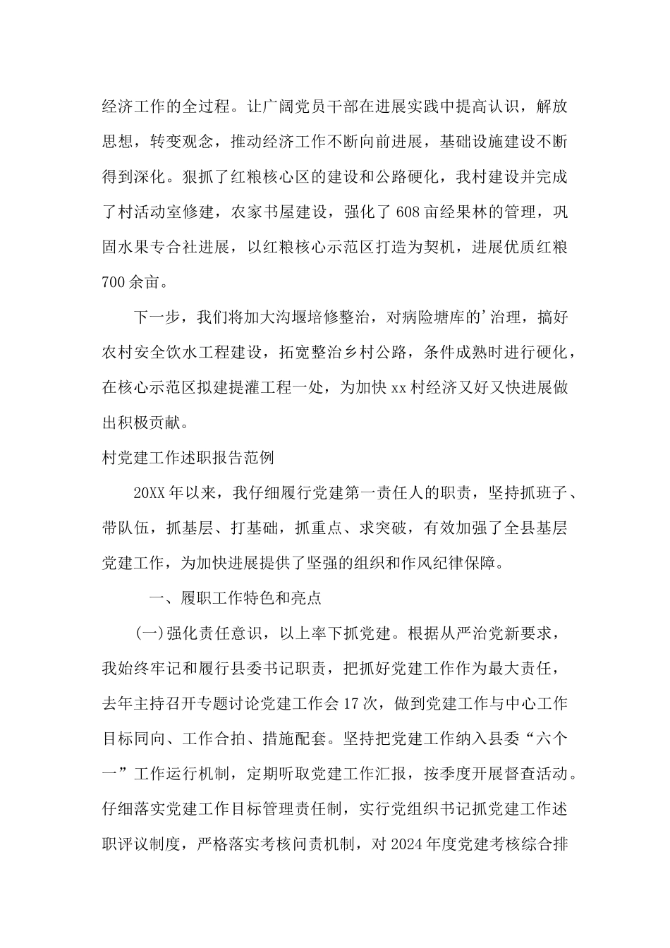 村党建工作述职报告范例_第3页