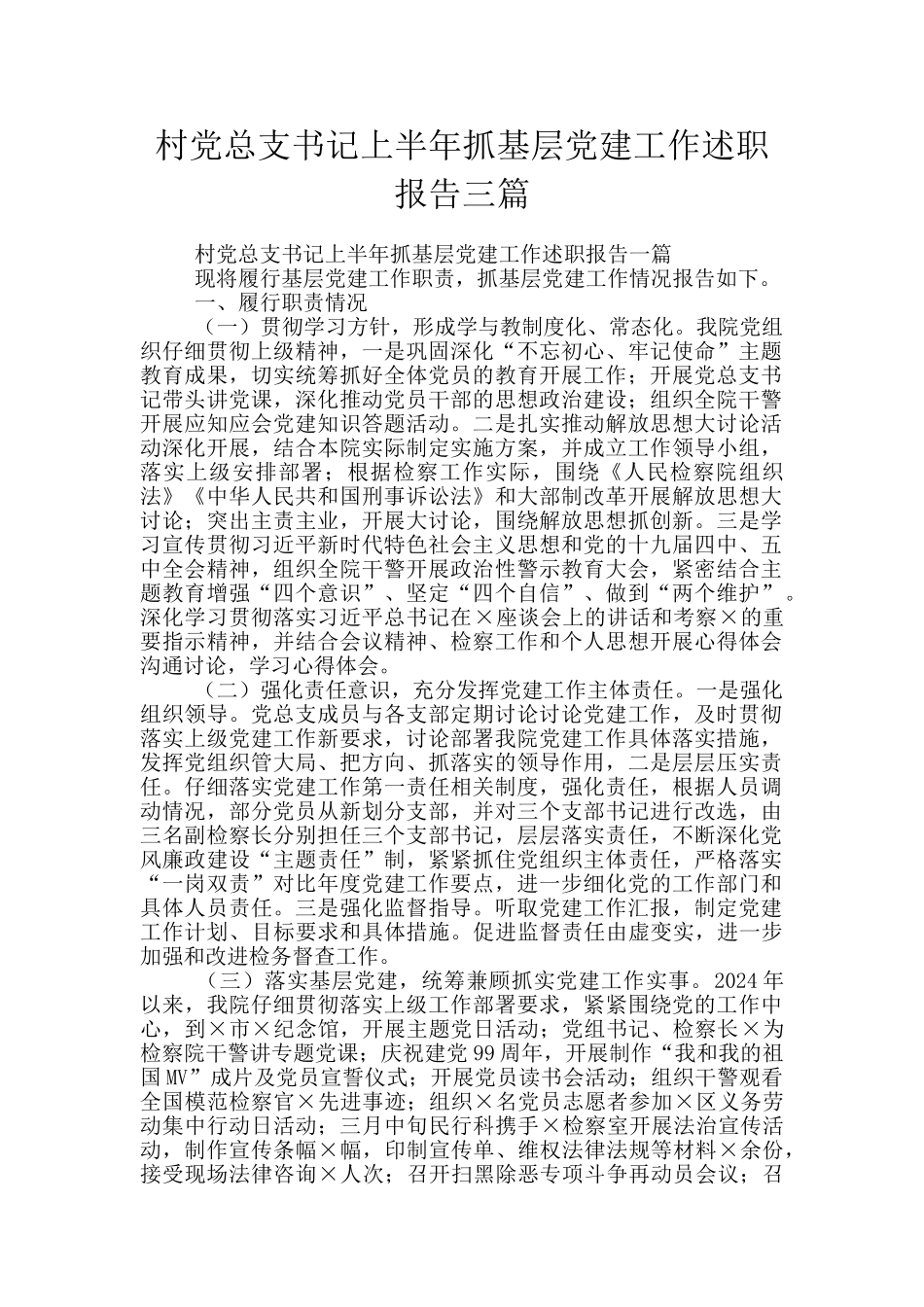 村党总支书记上半年抓基层党建工作述职报告三篇_第1页