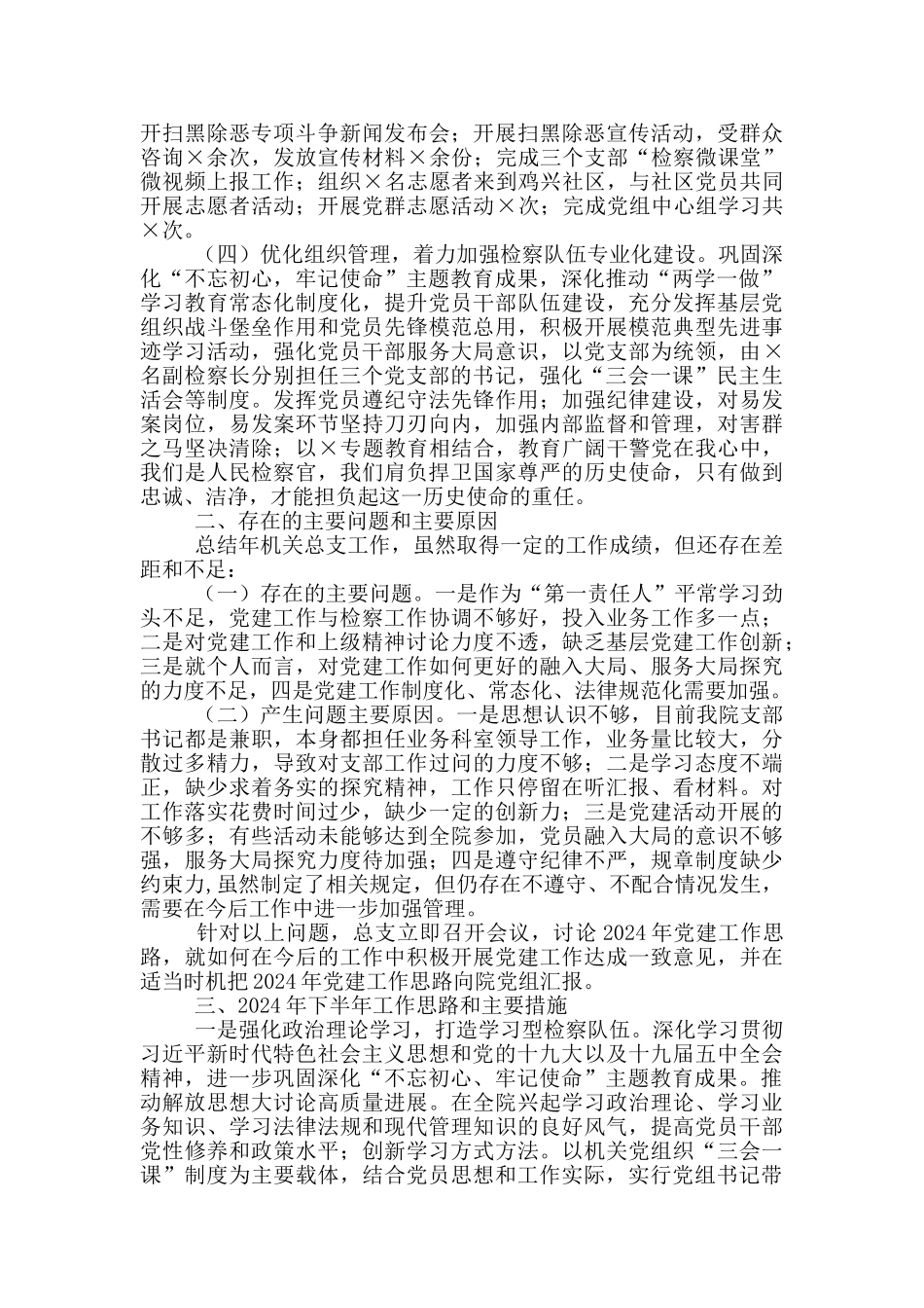 村党总支书记上半年抓基层党建工作述职报告三篇_第2页