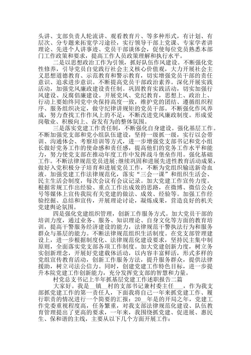 村党总支书记上半年抓基层党建工作述职报告三篇_第3页