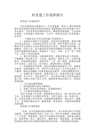 村党建工作述职报告