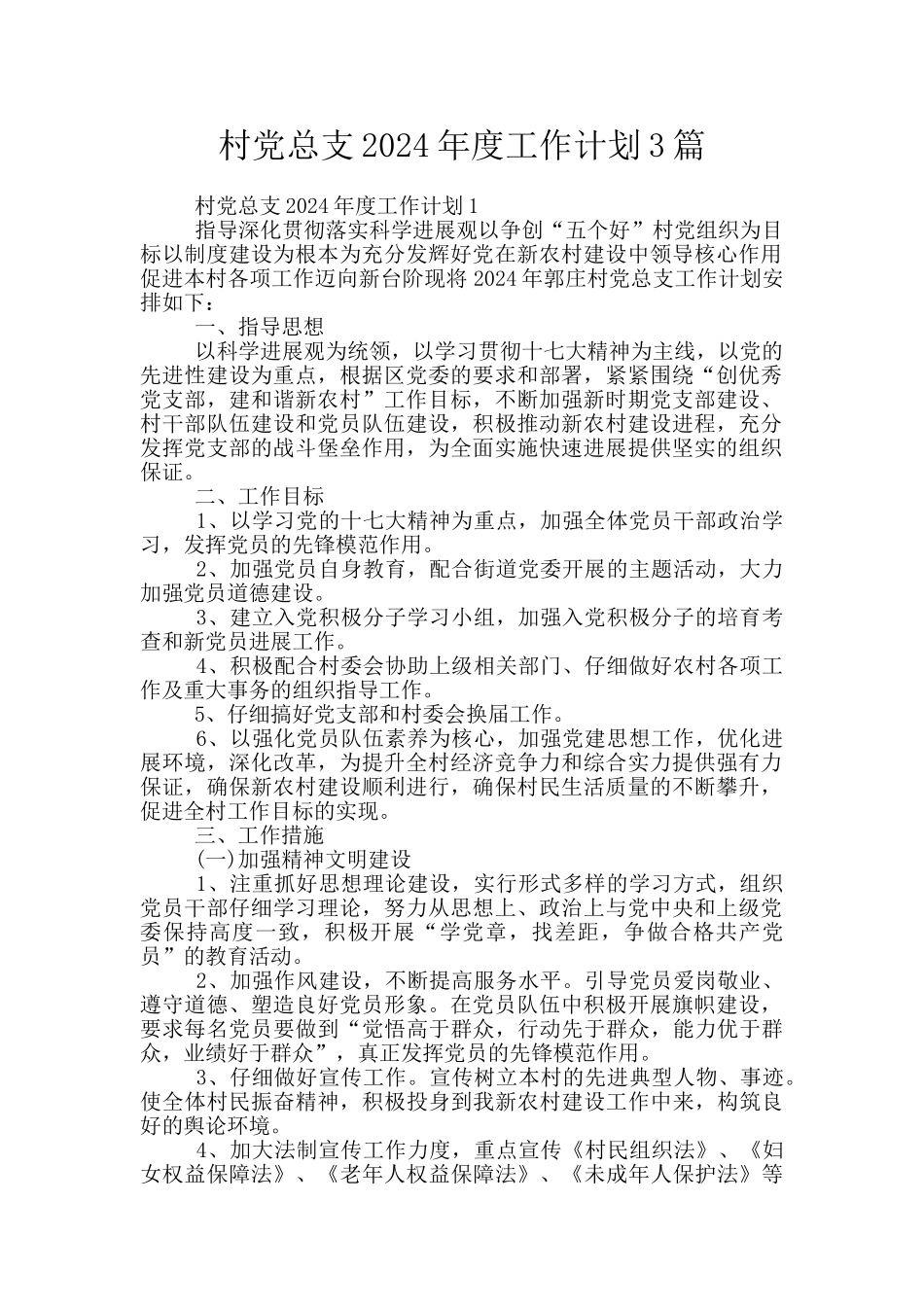 村党总支2024年度工作计划3篇_第1页