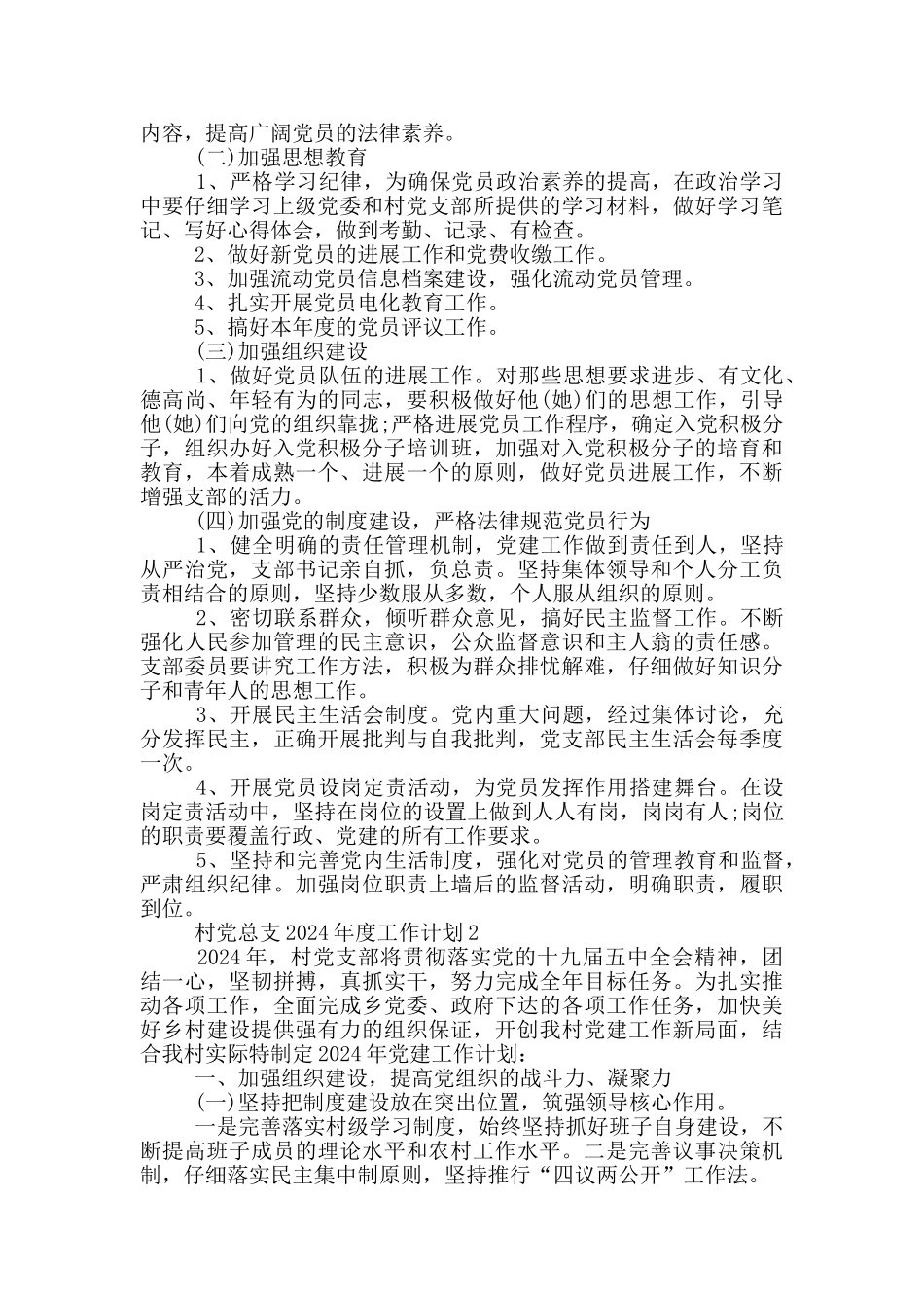 村党总支2024年度工作计划3篇_第2页