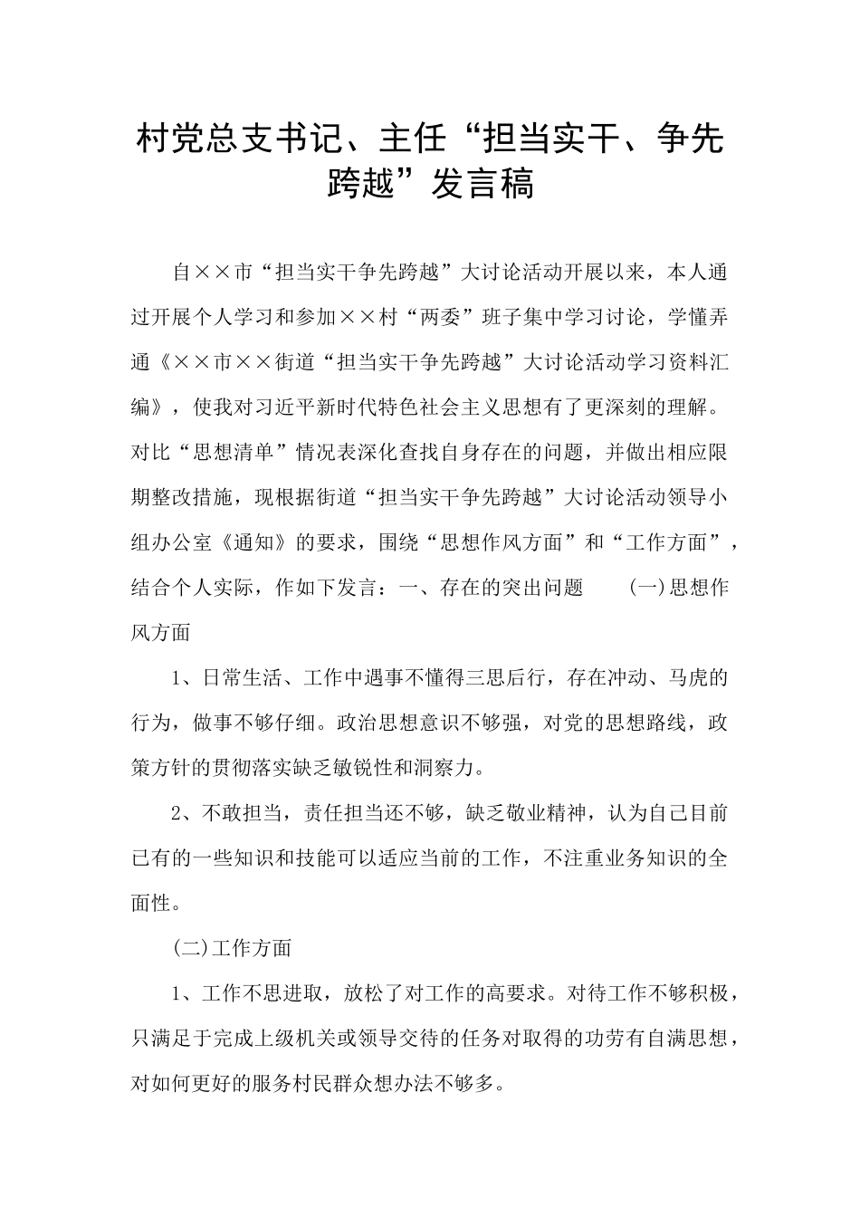 村党总支书记、主任“担当实干、争先跨越”发言稿_第1页