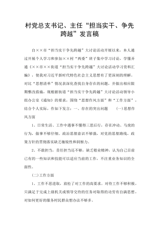 村党总支书记、主任“担当实干、争先跨越”发言稿