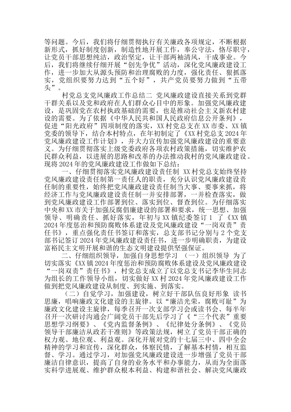 村党总支党风廉政工作总结_第3页