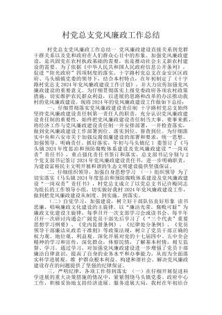 村党总支党风廉政工作总结