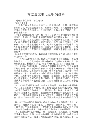 村党总支书记竞职演讲稿