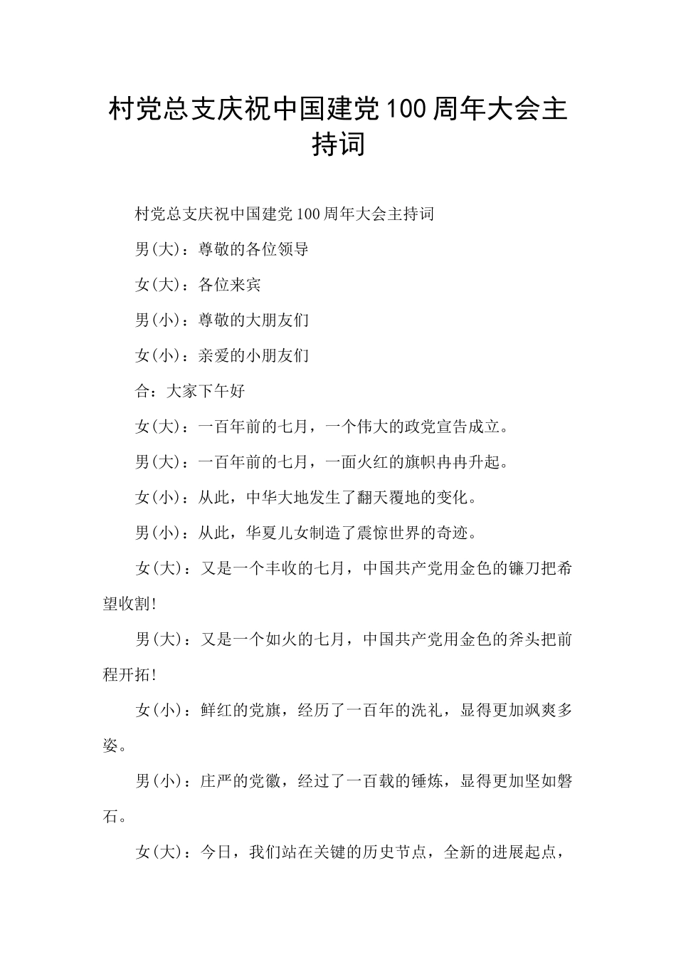 村党总支庆祝中国建党100周年大会主持词_第1页