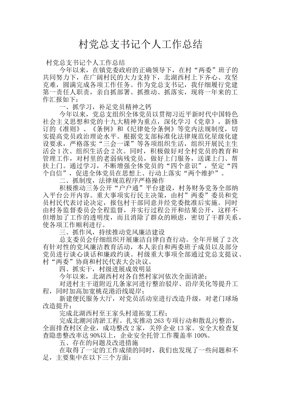 村党总支书记个人工作总结_第1页