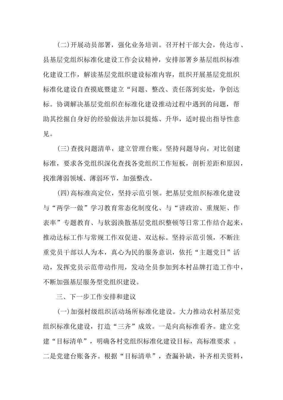 村党总支党组织标准化建设汇报材料_第2页