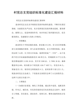 村党总支党组织标准化建设汇报材料