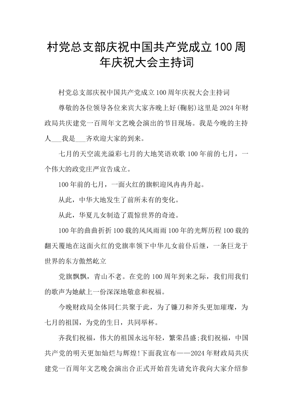 村党总支部庆祝中国共产党成立100周年庆祝大会主持词_第1页