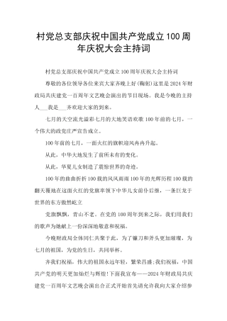 村党总支部庆祝中国共产党成立100周年庆祝大会主持词