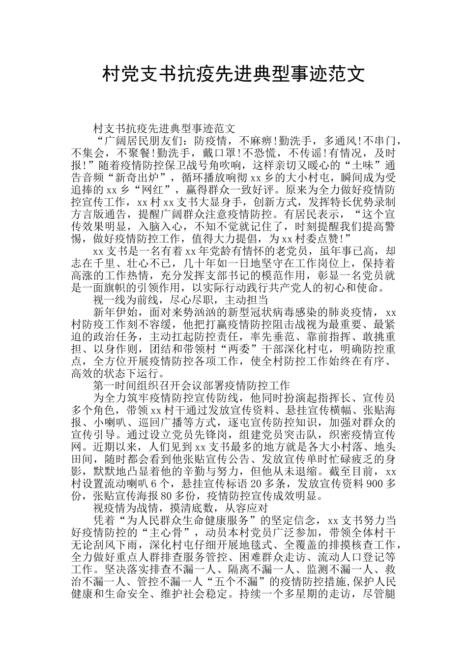 村党支书抗疫先进典型事迹范文_第1页