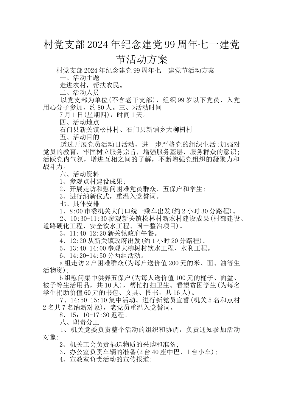 村党支部2024年纪念建党99周年七一建党节活动方案_第1页