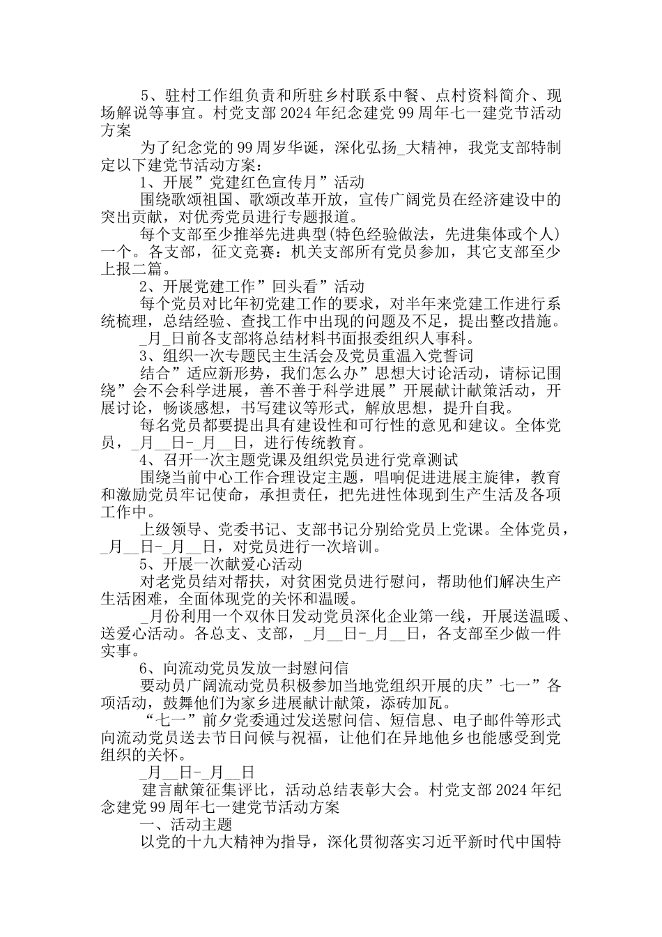 村党支部2024年纪念建党99周年七一建党节活动方案_第2页