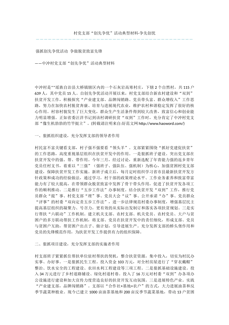 村党支部“创先争优”活动典型材料_第1页