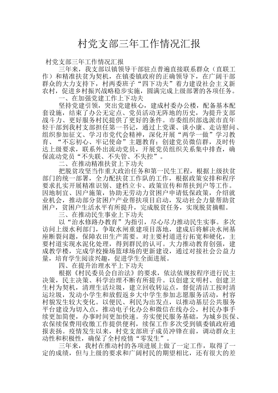 村党支部三年工作情况汇报_第1页