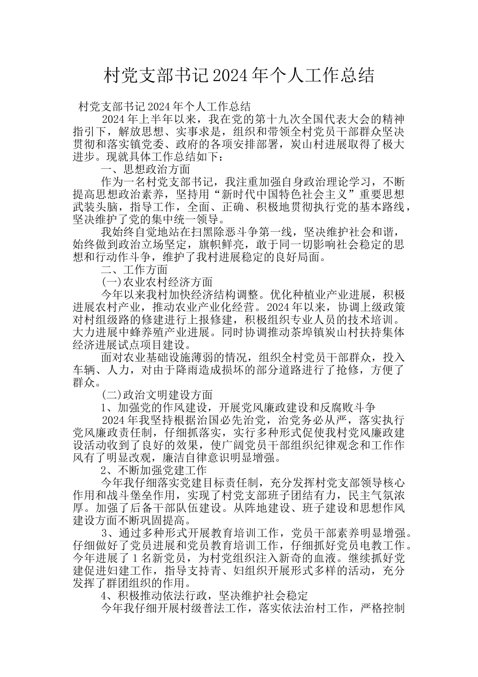 村党支部书记2024年个人工作总结_第1页