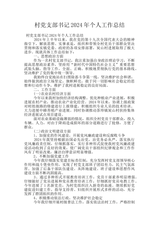 村党支部书记2024年个人工作总结