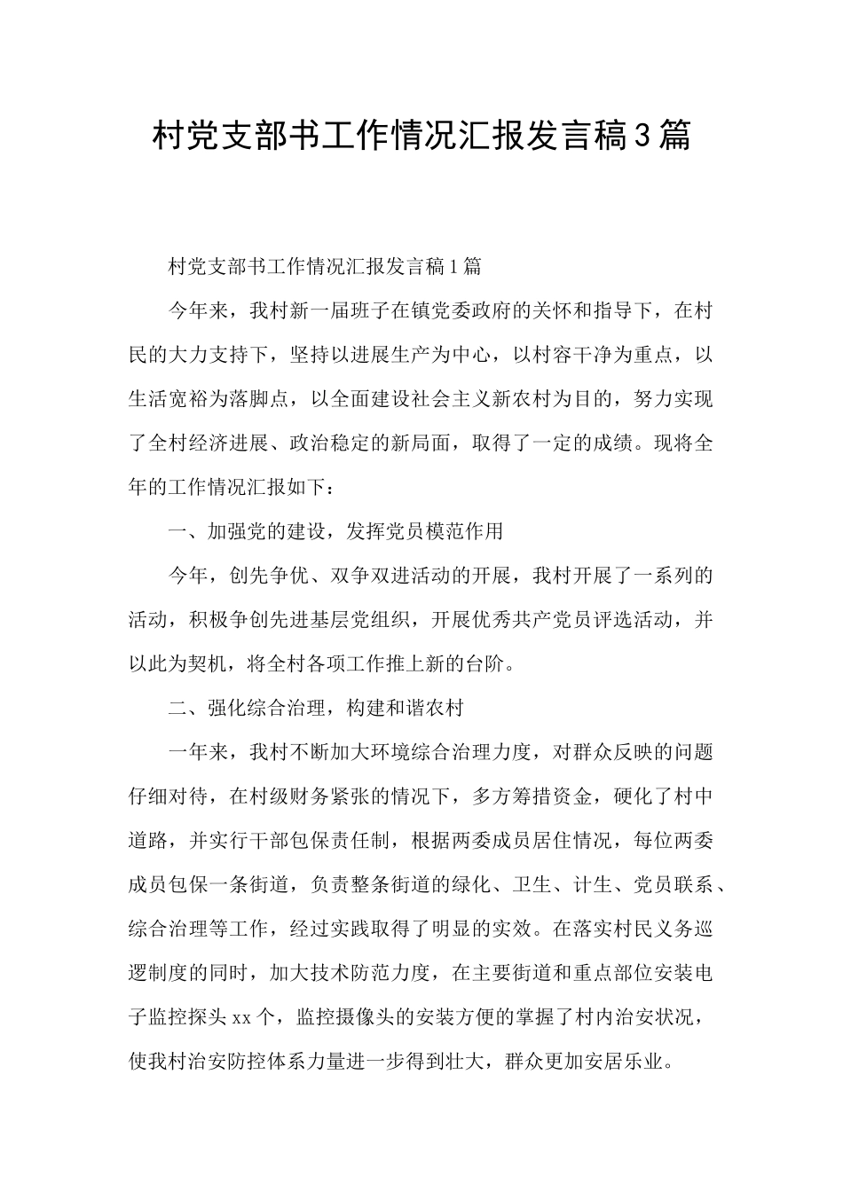 村党支部书工作情况汇报发言稿3篇_第1页