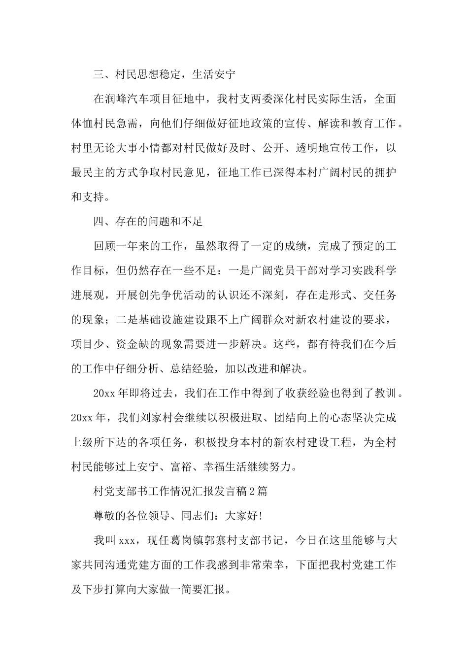 村党支部书工作情况汇报发言稿3篇_第2页