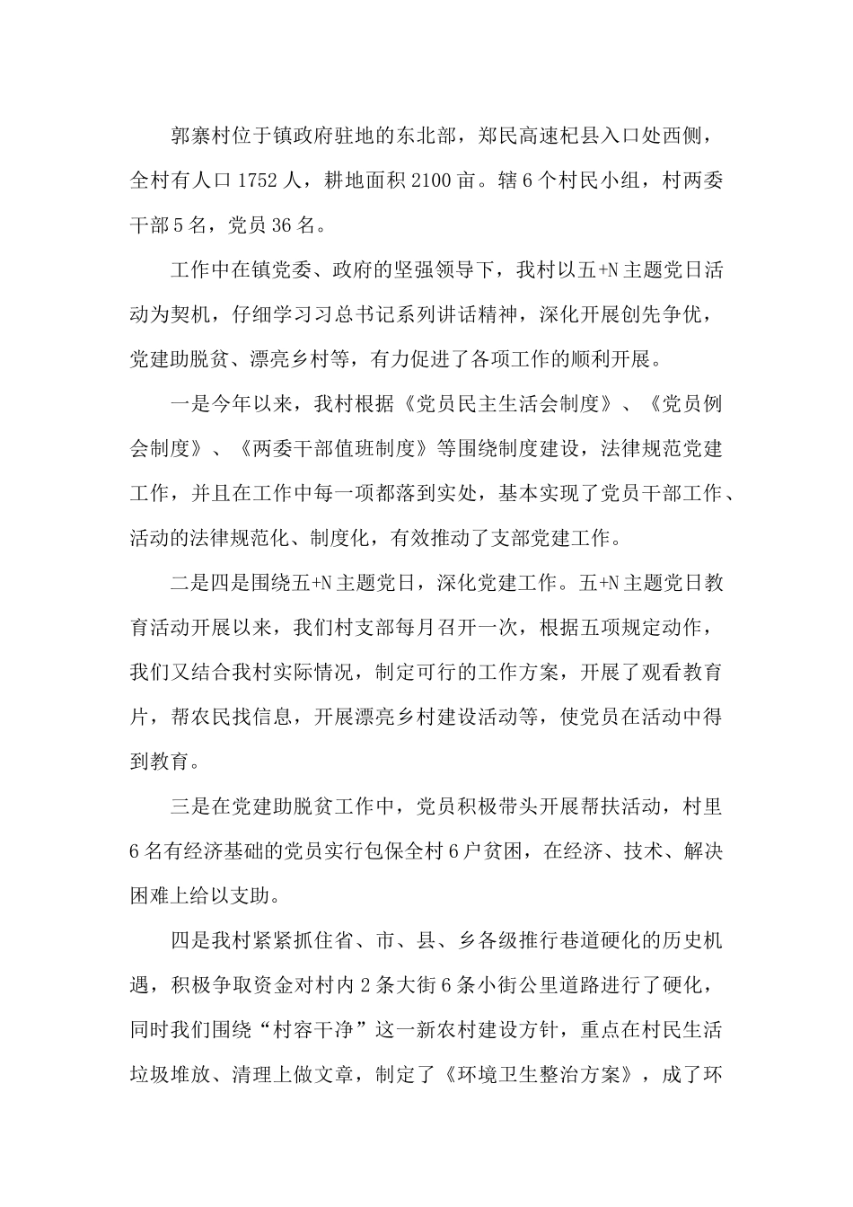 村党支部书工作情况汇报发言稿3篇_第3页