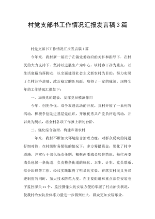 村党支部书工作情况汇报发言稿3篇