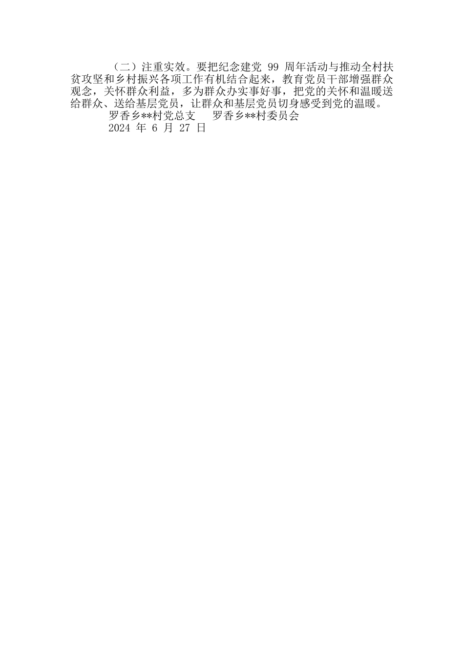村党支部2024纪念建党99周年七一建党节活动方案_第2页