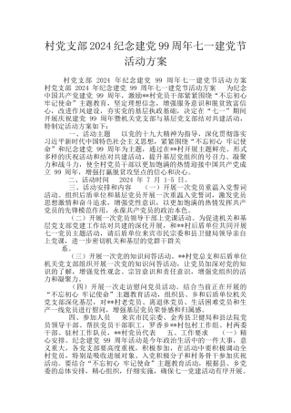 村党支部2024纪念建党99周年七一建党节活动方案