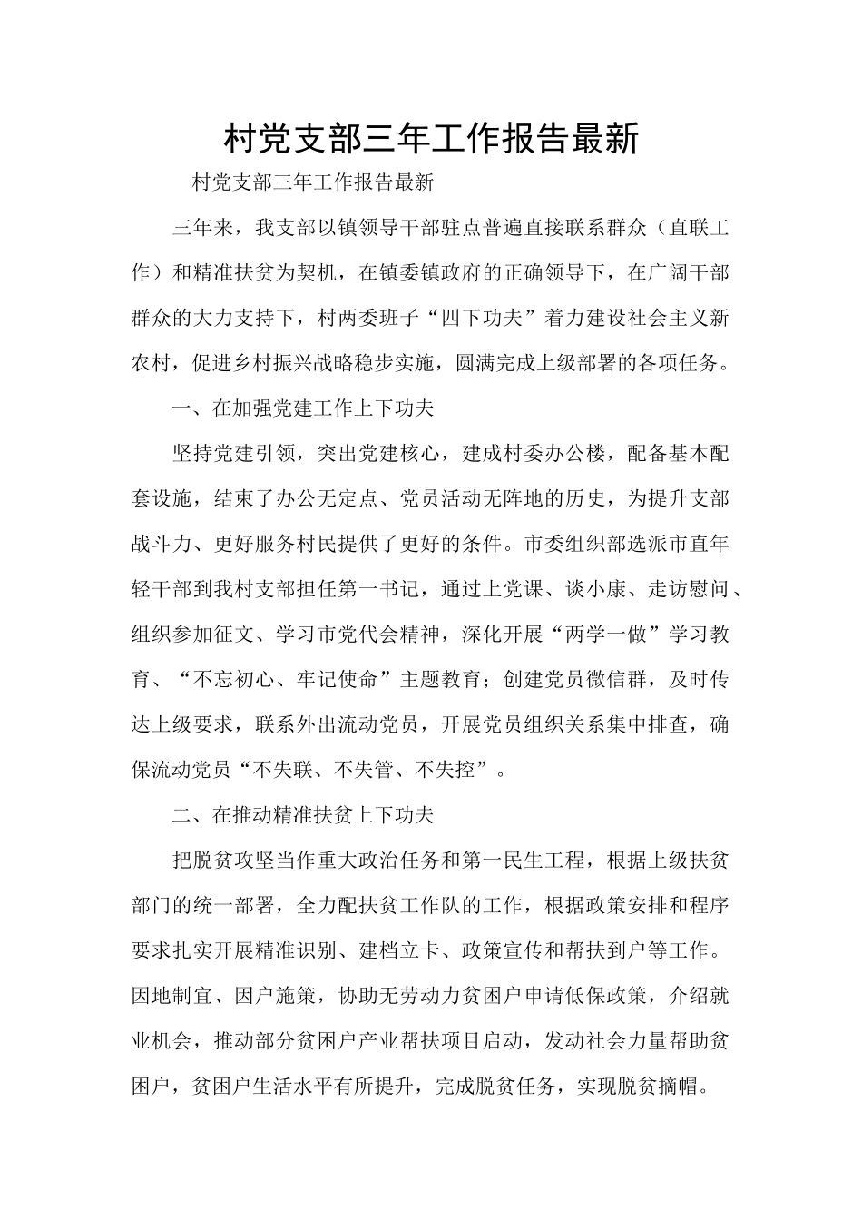 村党支部三年工作报告最新_第1页