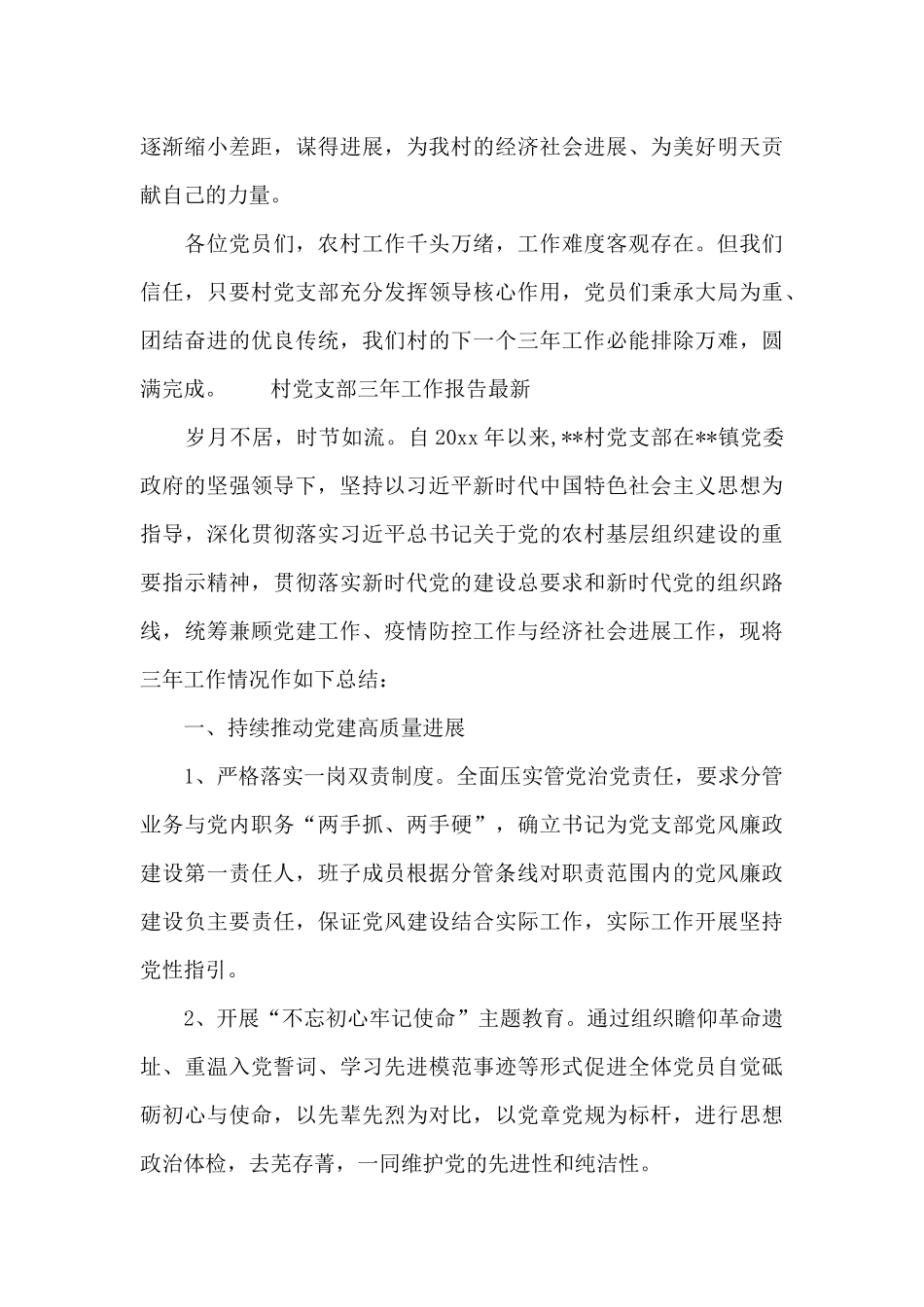 村党支部三年工作报告最新_第3页