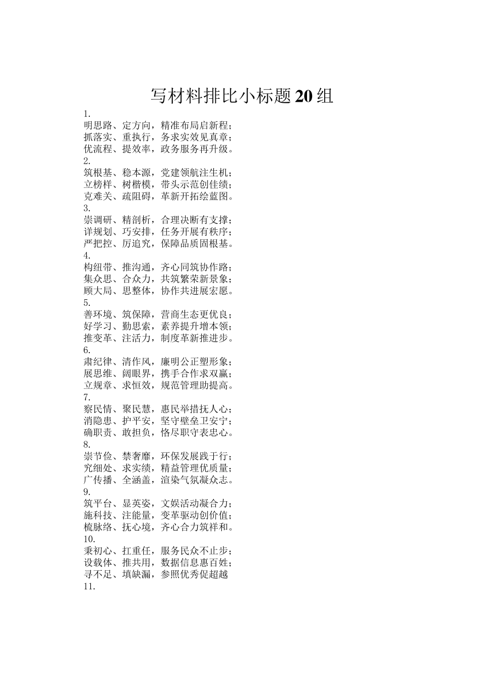 写材料排比小标题20组_第1页