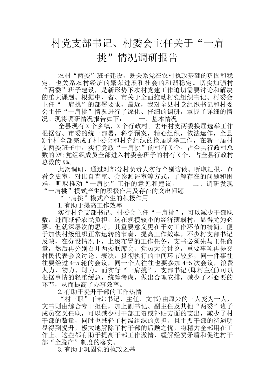 村党支部书记、村委会主任关于“一肩挑”情况调研报告_第1页
