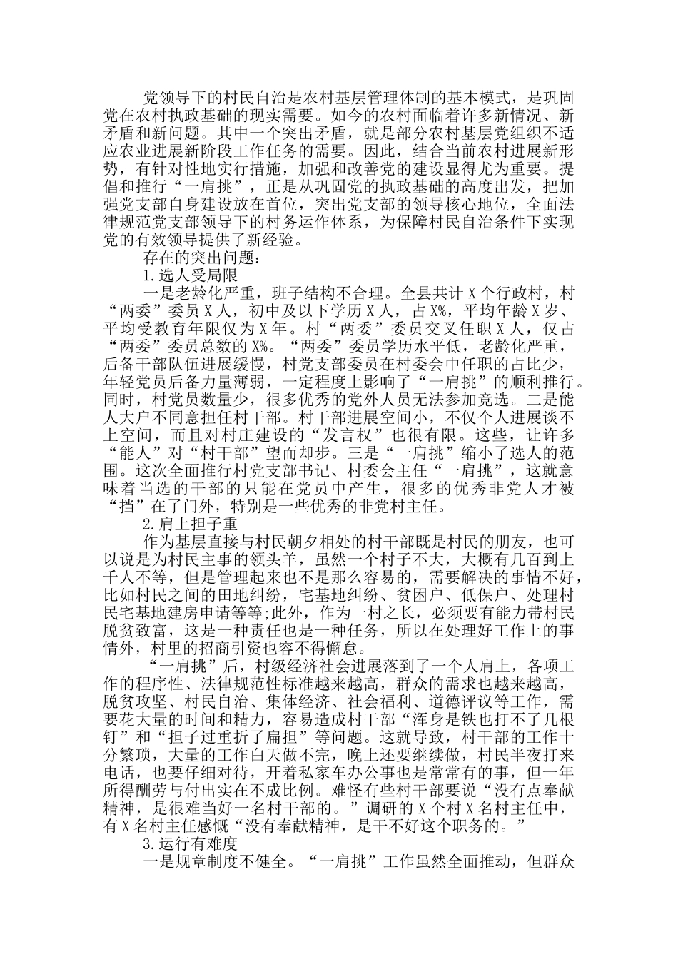 村党支部书记、村委会主任关于“一肩挑”情况调研报告_第2页
