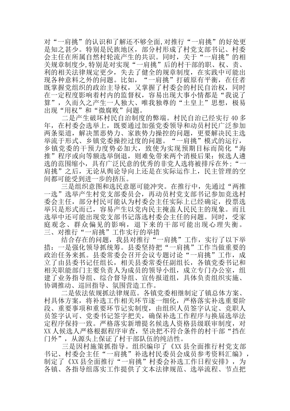 村党支部书记、村委会主任关于“一肩挑”情况调研报告_第3页
