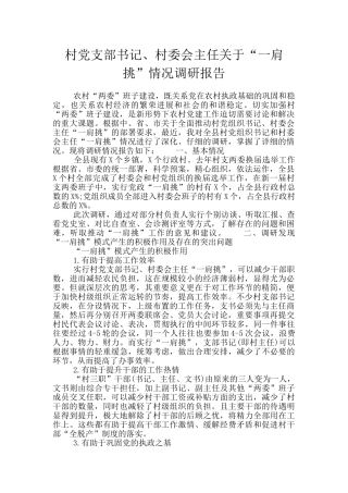 村党支部书记、村委会主任关于“一肩挑”情况调研报告