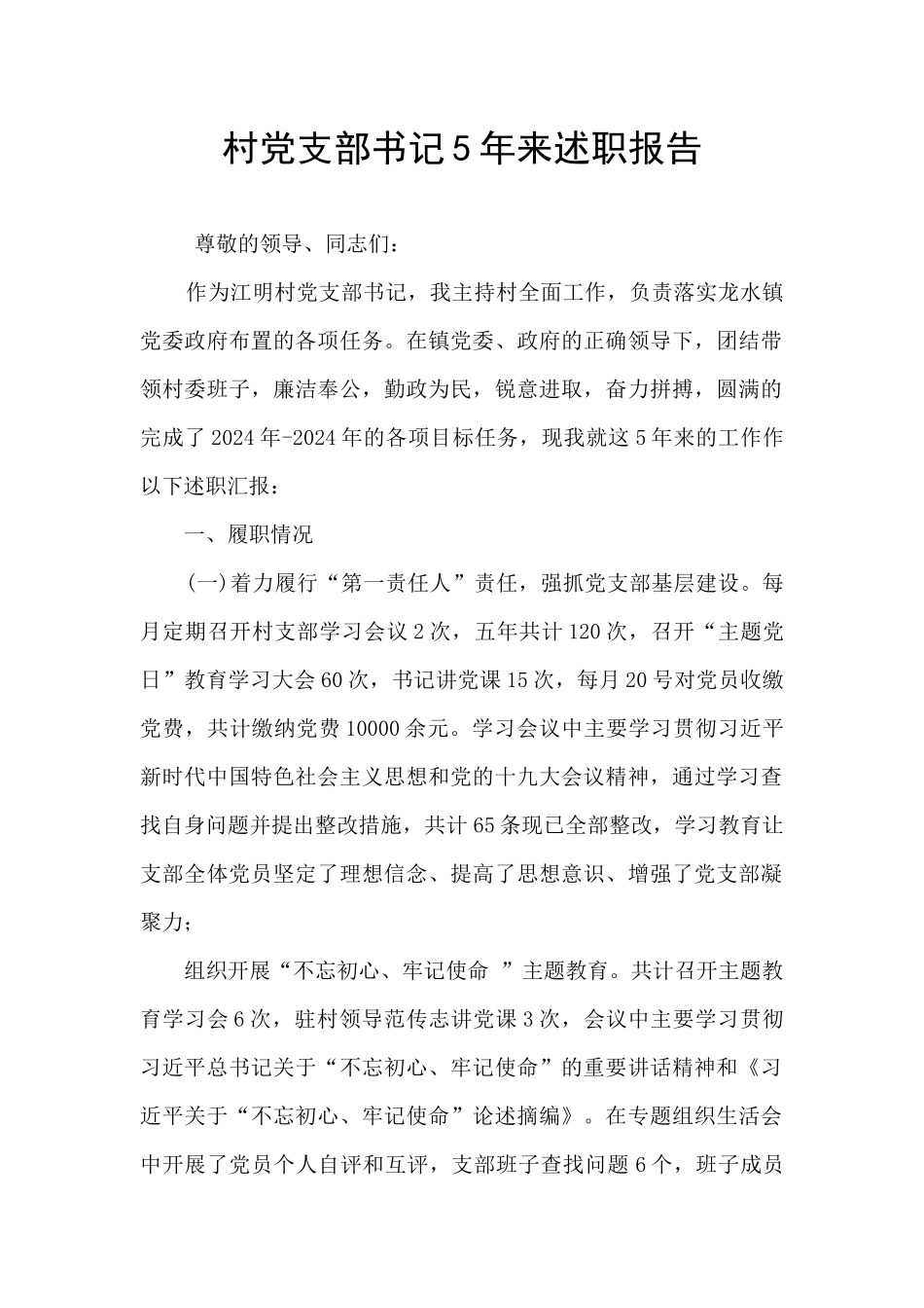 村党支部书记5年来述职报告_第1页