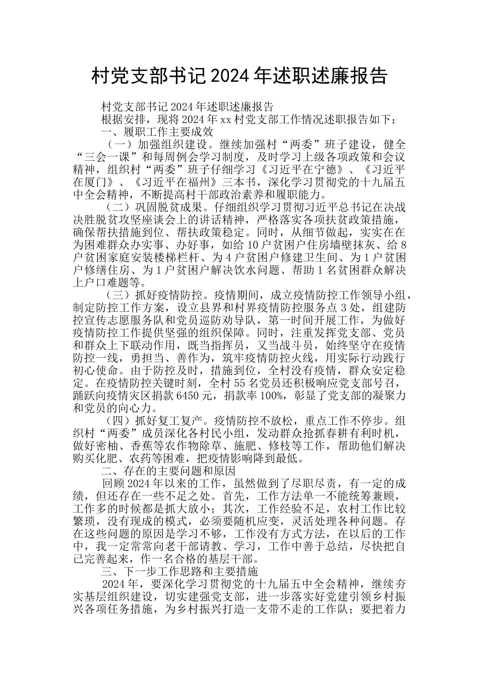 村党支部书记2024年述职述廉报告_第1页