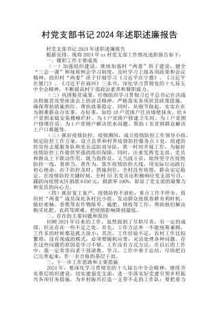 村党支部书记2024年述职述廉报告