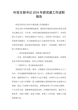 村党支部书记2024年抓党建工作述职报告