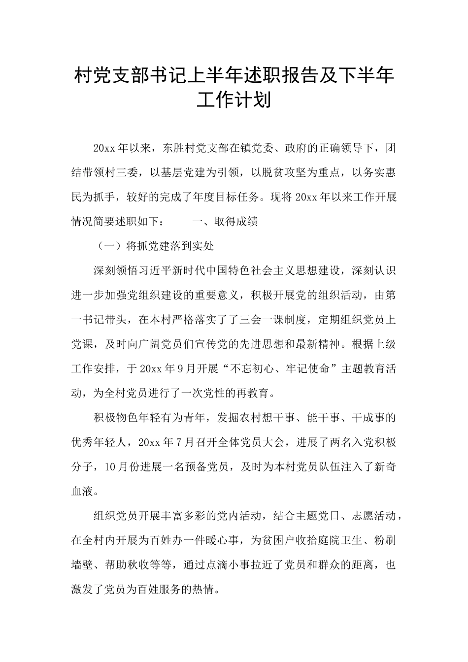 村党支部书记上半年述职报告及下半年工作计划_第1页