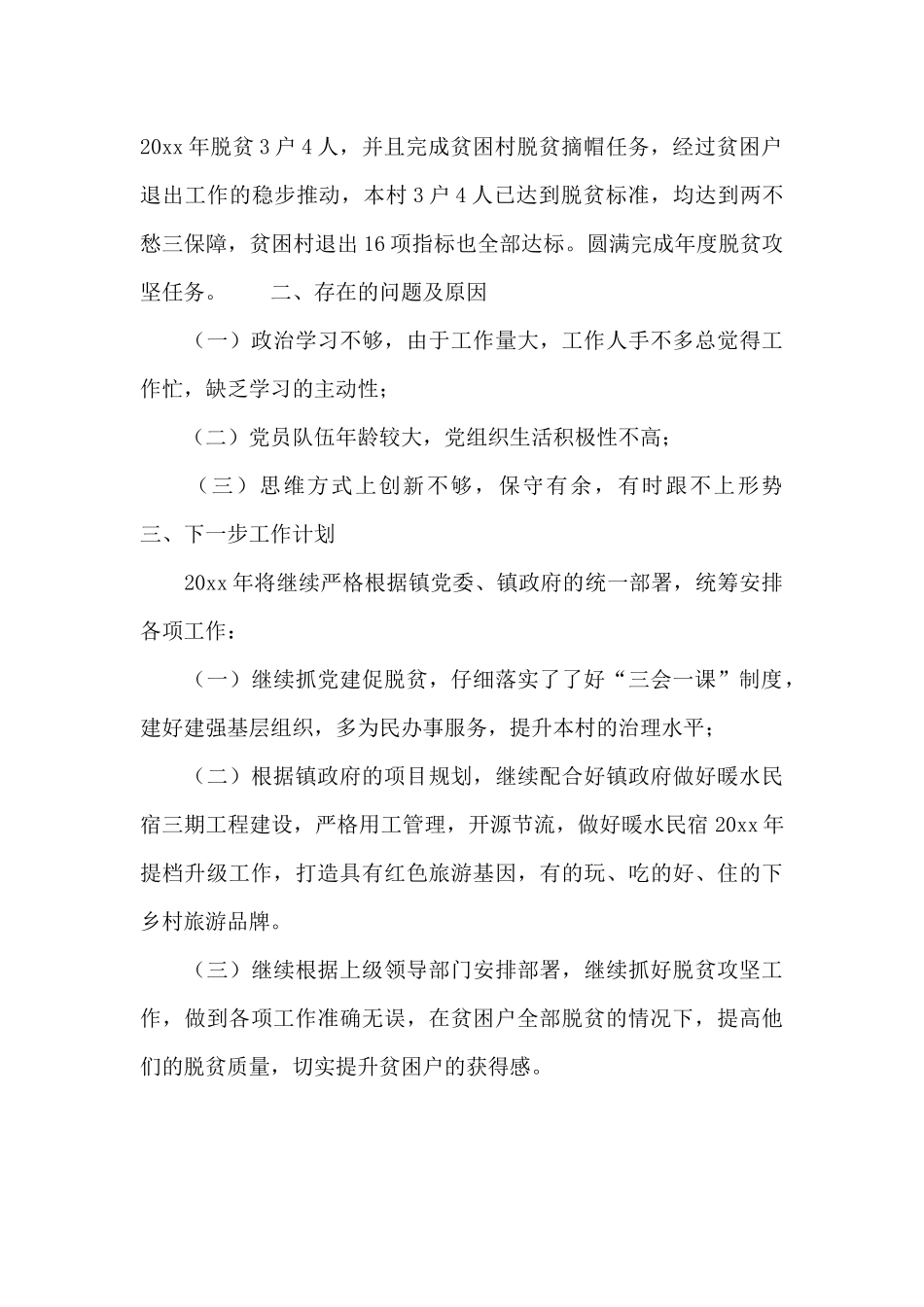 村党支部书记上半年述职报告及下半年工作计划_第3页