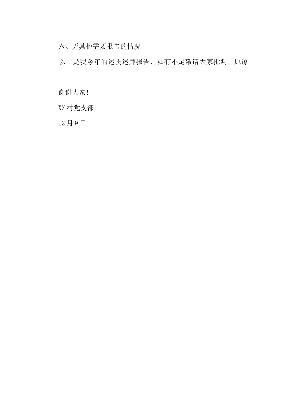 村党支部书记党风廉政建设述责述廉报告_第3页