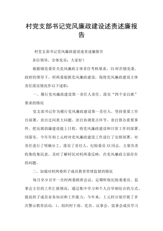 村党支部书记党风廉政建设述责述廉报告