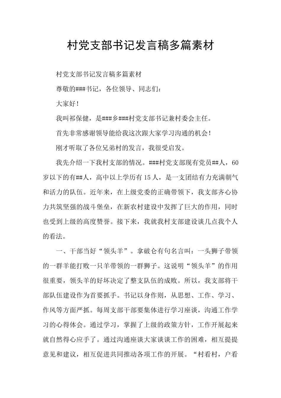 村党支部书记发言稿多篇素材_第1页