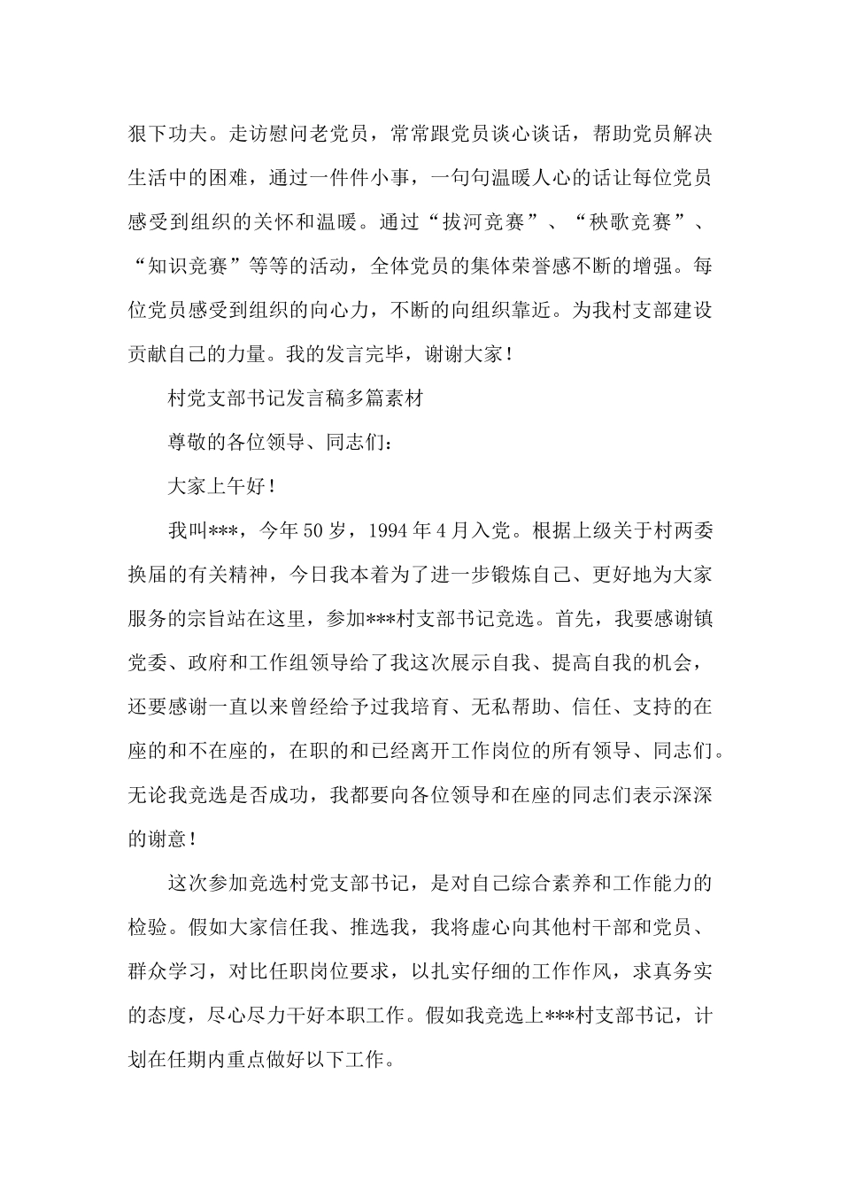 村党支部书记发言稿多篇素材_第3页