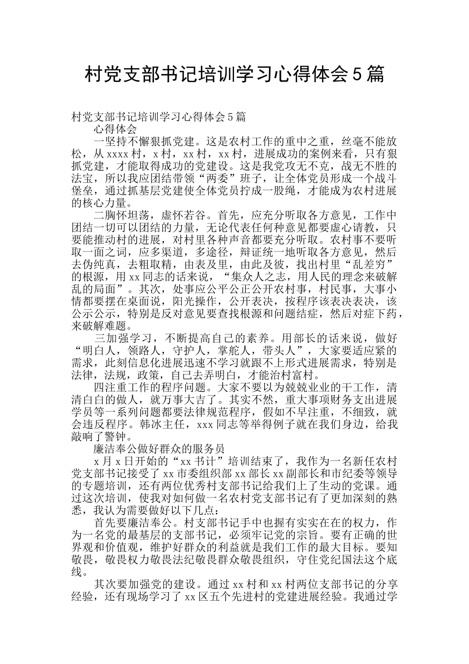 村党支部书记培训学习心得体会5篇_第1页