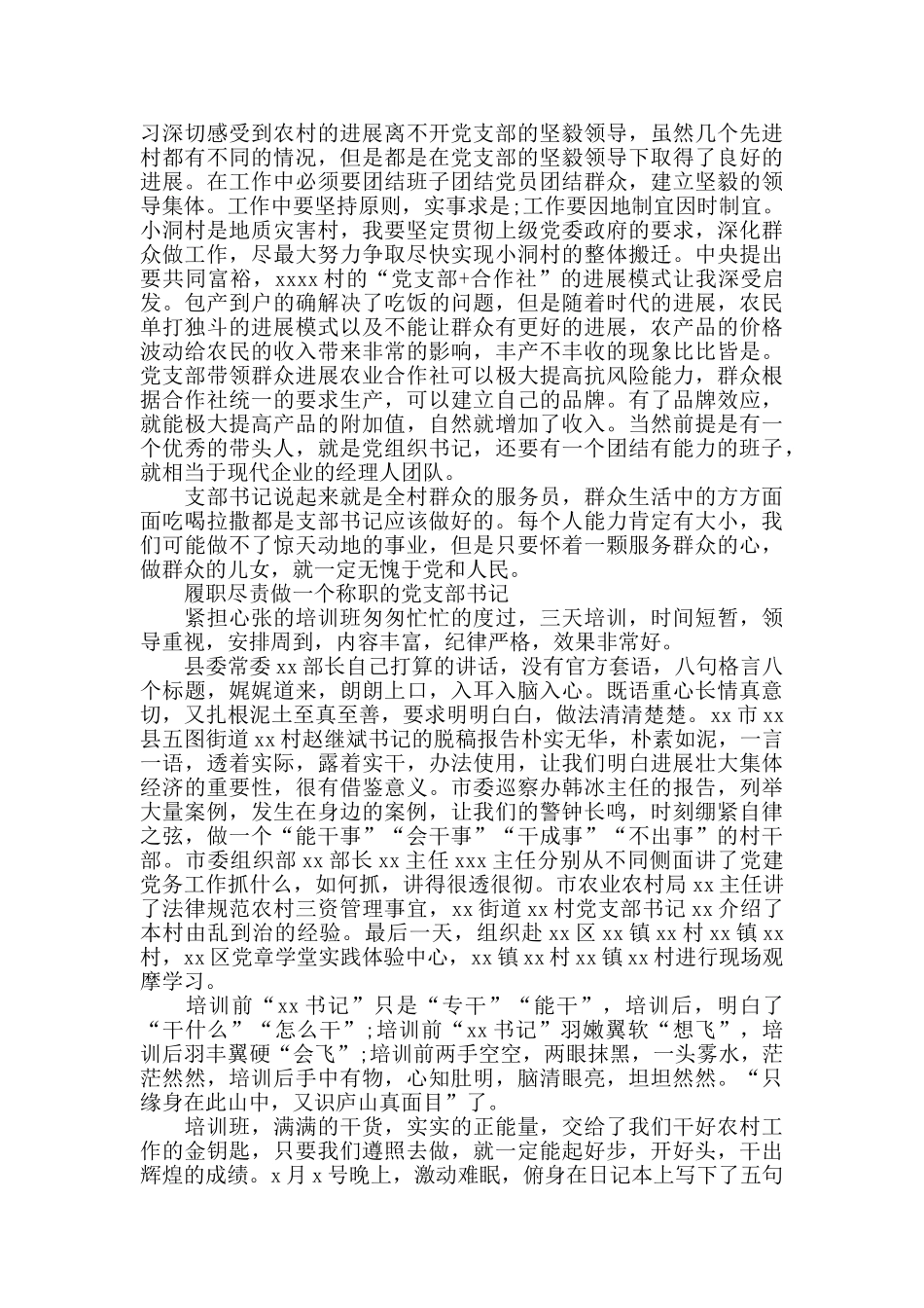 村党支部书记培训学习心得体会5篇_第2页
